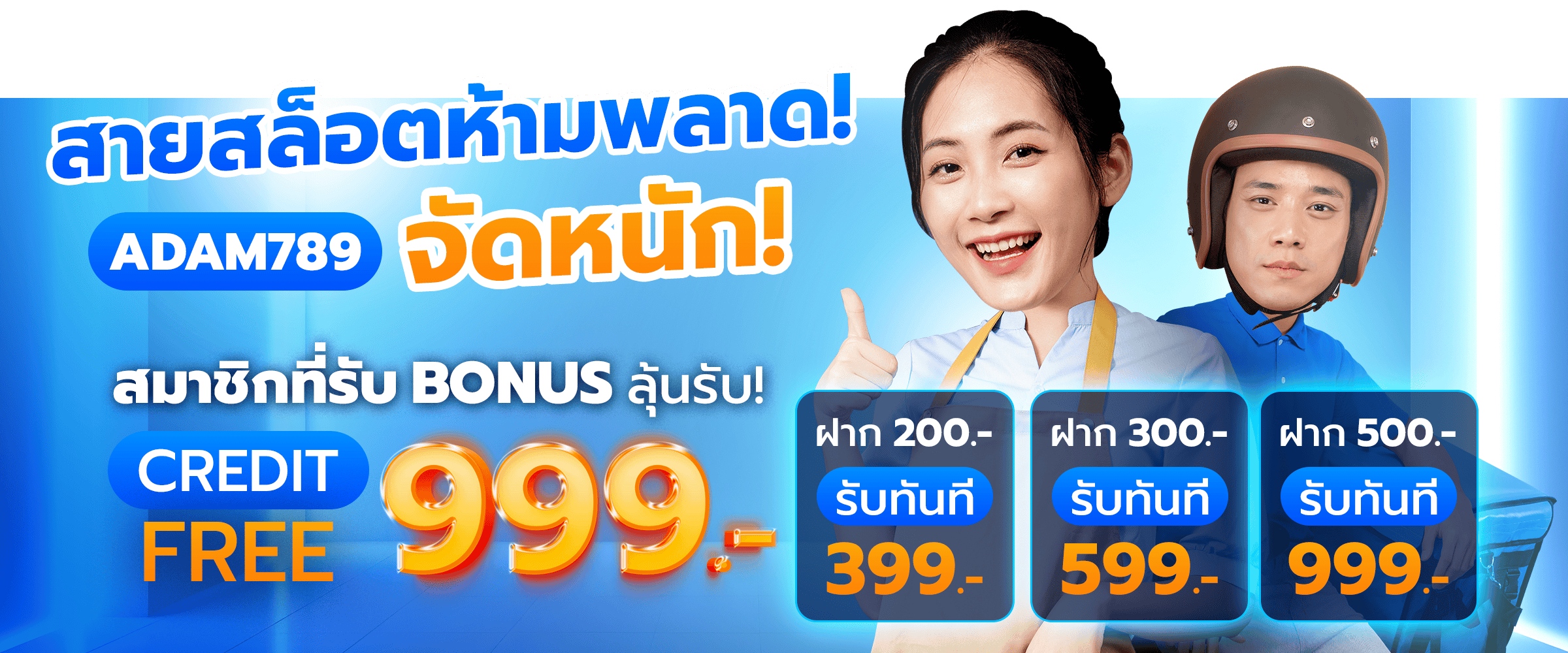 โปรโมชั่น adam789